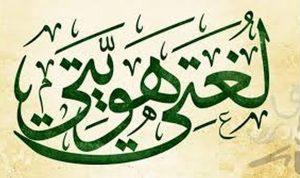 عبارات عن اللغة العربية قصيرة