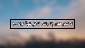 ما هي أجمل العبارات الدينية القصيرة؟