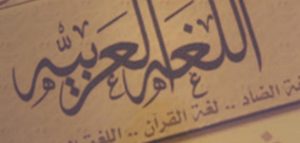 حكمة عن اللغة العربية للاذاعه المدرسية