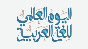 ما هي أجمل مقدمة عن اللغة العربية؟