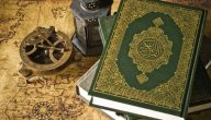 سورة واحدة تقراها يوميا تجلب الطمأنينة والفرج بإذن الله