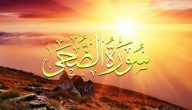 سورة الضحى سر تأثيرها العميق على النفس والروح