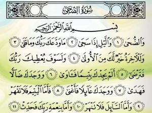 سورة الضحى سر تأثيرها العميق على النفس والروح