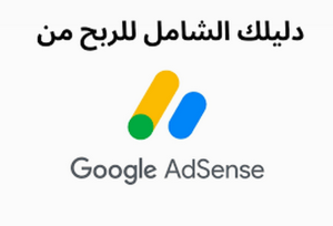 ما هي شروط قبول موقعك في جوجل ادسنس؟