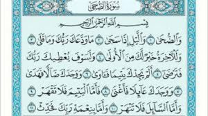 ماذا يحدث إذا قرأت سورة الضحى كل يوم؟