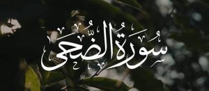 فضل سورة الضحى للرزق