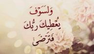 لماذا قال الله ولسوف يعطيك ربك ولم يقل سيعطيك