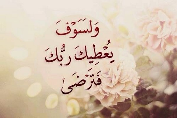 لماذا قال الله ولسوف يعطيك ربك ولم يقل سيعطيك
