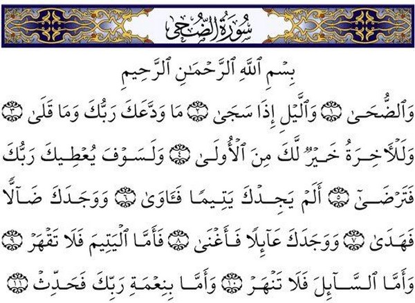 ما الذي يحدث لقلبك عند قراءة سورة الضحى يوميا