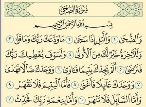 ما الذي يحدث لقلبك عند قراءة سورة الضحى يوميا