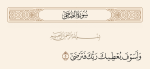 لماذا قال الله ولسوف يعطيك ربك ولم يقل سيعطيك