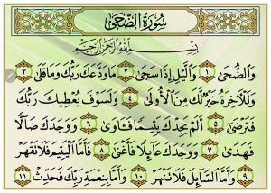 فضل قراءة سورة الضحى سبع مرات