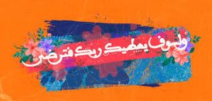 ولسوف يعطيك ربك فترضى لقضاء الحوائج