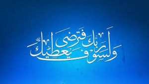 من المخاطب في قوله تعالى: ولسوف يعطيك ربك فترضى؟