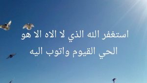 أثر المداومة على الاستغفار