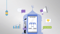 استراتيجيات التسويق الرقمي في رمضان لجذب العملاء