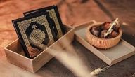 كيفية ختم القرآن في رمضان بسهولة