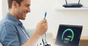 كيف أحصل على سرعة إنترنت بنسبة 100%؟