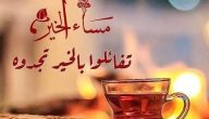 رسائل مساء الخير للحبيب مكتوبة