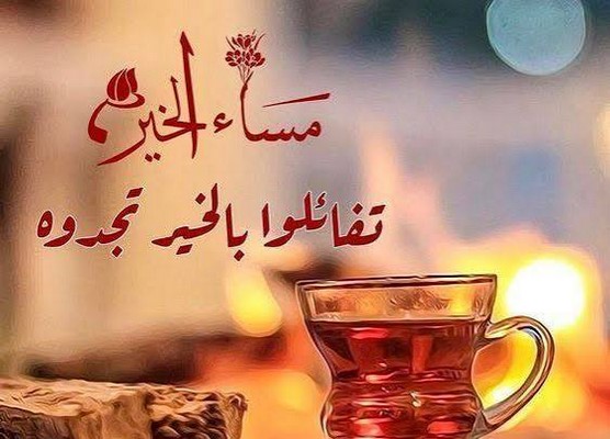رسائل مساء الخير للحبيب مكتوبة