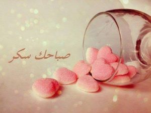 كلام جميل لمن تحب في الصباح؟