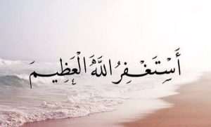 عجائب الاستغفار