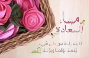 مساء الخير حبيبي رومانسي