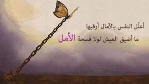 عبارات عن الأمل في الحياة