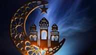 مقدمة جميلة عن شهر رمضان للاذاعة المدرسية مقدمة جميلة عن شهر رمضان للاذاعة المدرسية