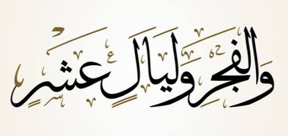 يستدل بقول الله تعالى والفجر وليال عشر على فضل شهر رمضان