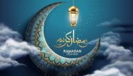 تعبير عن شهر رمضان قصير للسنة الثالثة ابتدائي تعبير عن شهر رمضان قصير للسنة الثالثة ابتدائي