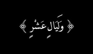 يستدل بقول الله تعالى والفجر وليال عشر على فضل شهر رمضان
