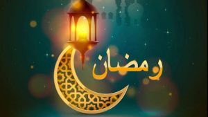 أسئلة عن شهر رمضان واجابتها