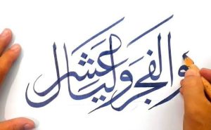 ما معنى والفجر وليال عشر