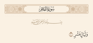 ما هي الدروس المستفادة من سورة الفجر؟