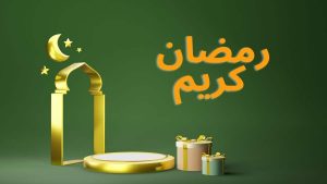 ماذا قال القرآن عن شهر رمضان؟